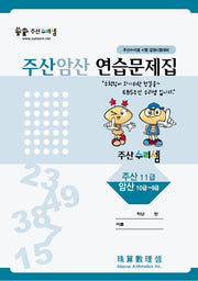 주산암산 연습문제집-11급