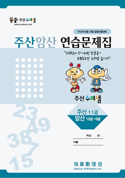 Abacus & Mental Math Practice Workbook - Level 11