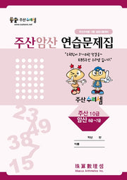 주산암산 연습문제집-10급