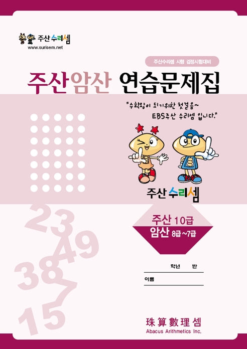 Abacus Mental Math Practice Workbook - Level 10
