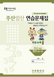 주산암산 연습문제집-9급