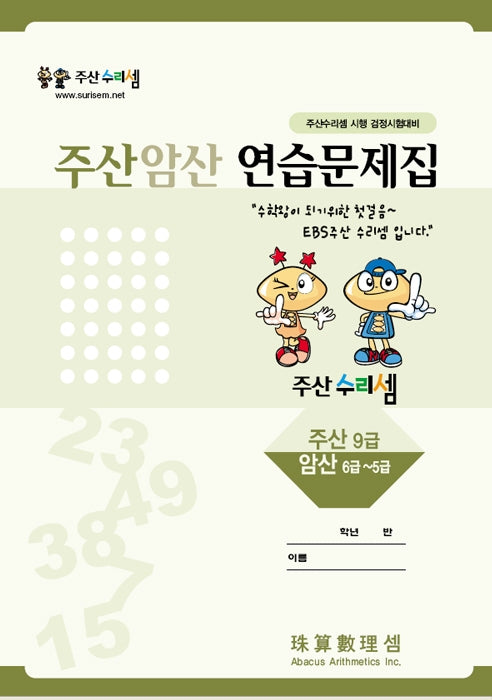 주산암산 연습문제집-9급