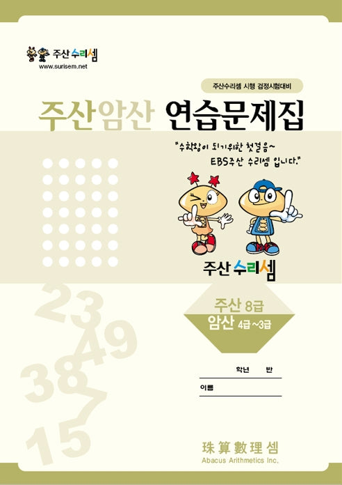 Abacus Mental Math Workbook - Level 8