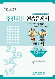 주산암산 연습문제집-7급