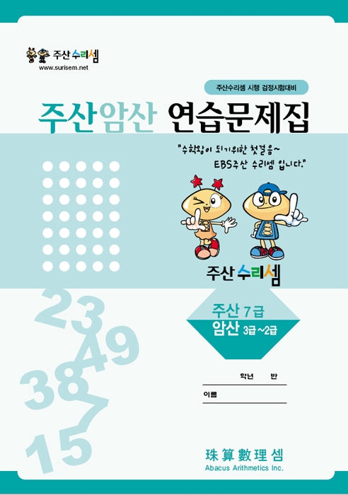 Abacus Mental Math Practice Workbook - Level 7