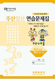주산암산 연습문제집-6급