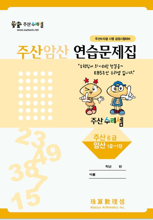 Abacus Mental Math Practice Workbook - Level 6