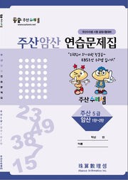 주산암산 연습문제집-5급