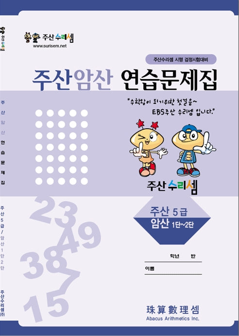 Abacus Mental Math Practice Workbook - Level 5