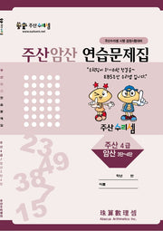 주산암산 연습문제집-4급