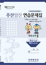 주산암산 연습문제집-3급