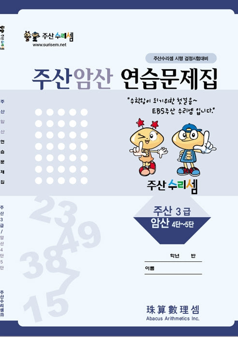주산암산 연습문제집-3급