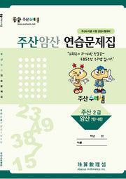 주산암산 연습문제집-2급