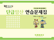 단급암산 연습문제집