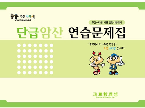 단급암산 연습문제집
