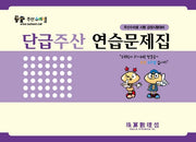 단급주산 연습문제집