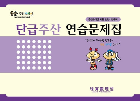 단급주산 연습문제집