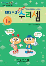 EBS주산수리셈1단계