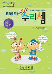 EBS주산수리셈2단계