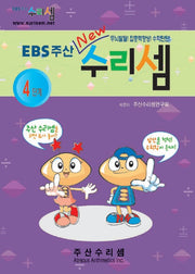 EBS주산수리셈4단계