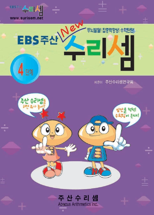 EBS주산수리셈4단계