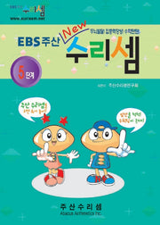 EBS주산수리셈5단계
