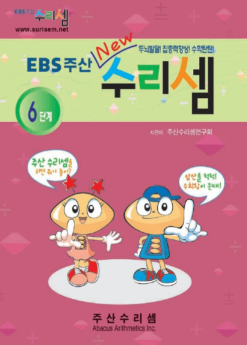 EBS주산수리셈6단계