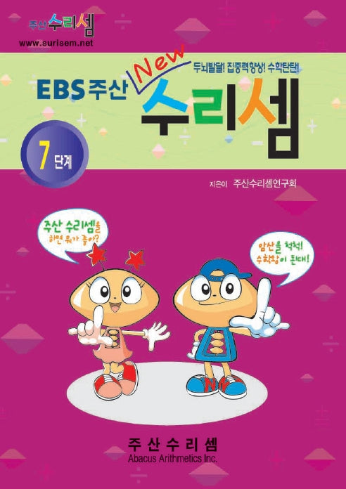 EBS주산수리셈7단계