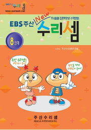EBS주산수리셈8단계