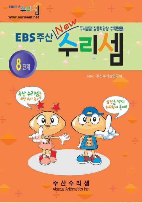 EBS주산수리셈8단계
