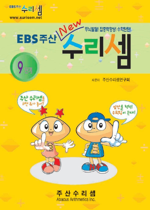 EBS주산수리셈9단계