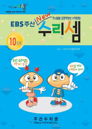 EBS주산수리셈10단계