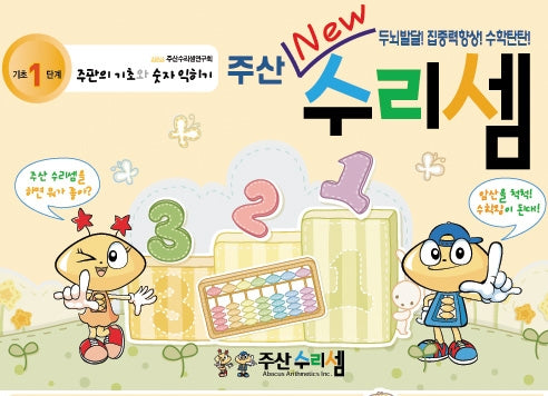 기초주산수리셈1단계