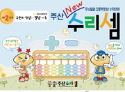 기초주산수리셈2단계