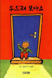 Knock and See