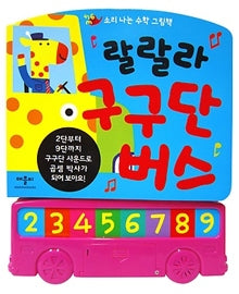 랄랄라 구구단버스