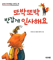 또박또박반갑게인사해요