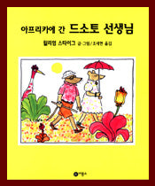 아프리카에 간 드소토선생님
