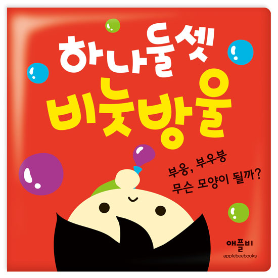 장난감목욕책(하나둘셋비눗방울)