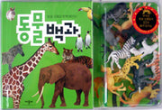 동물 백과(동물 모형과 함께 배우는)