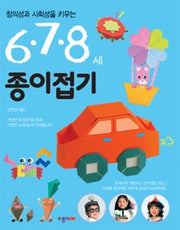 종이접기(6,7,8세)