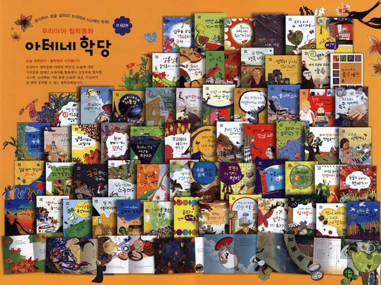 우리아이 철학동화 아테네학당