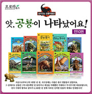 앗, 공룡이 나타났어요!