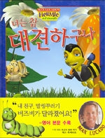 너는참대견하구나(Max Lucado's Hermie & Friends허미와 친구들3)