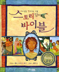 스토리바이블New(예수님을알아가는기쁨)