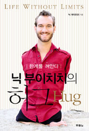 닉 부이치치의 허그 (원제 The Life Without Limits)