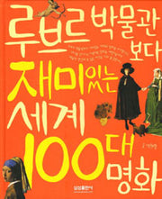 루브르박물관보다 재미있는 세계100대명화