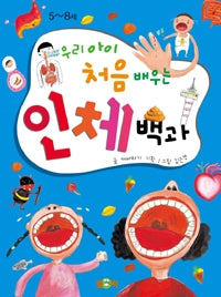 우리아이 처음 배우는 인체백과