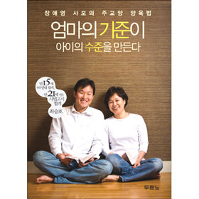 엄마의 기준이 아이의 수준을 만든다