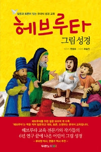 Havruta Picture Bible